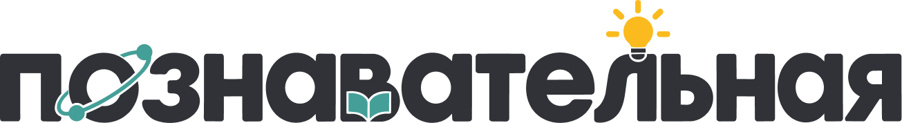 Познавательная